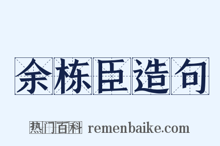 余栋臣造句是什么意思的图片
